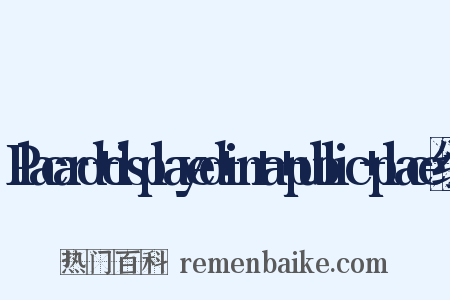 Placard+displayed+in+a+public+place组词是什么意思的图片
